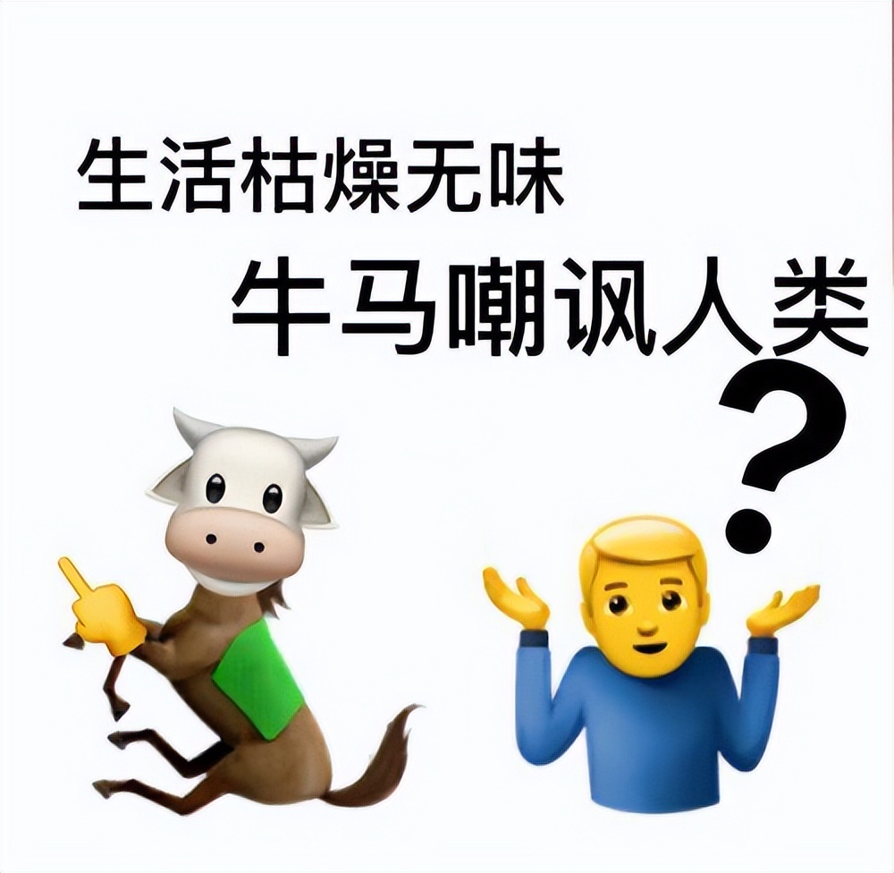 「梗知识」—“牛马”是什么梗？