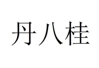 ​丹的由来，牡丹的丹字由来？