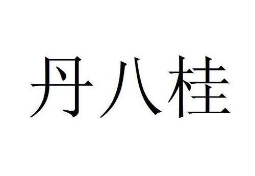 牡丹的丹字由来