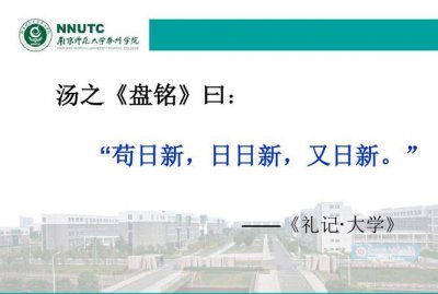 ​苟日新日日新又日新的意思是什么，苟日新日日新又一时新的日意思？