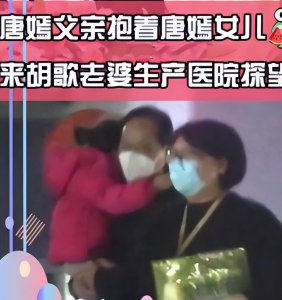 ​唐嫣父亲抱孙女现身医院！探望胡歌老婆显亲密，小糖糖颜值首曝光