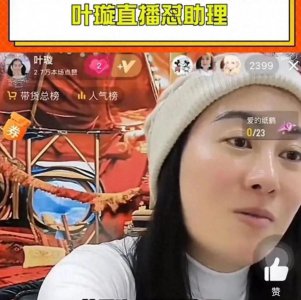 ​叶璇嘲笑素人蠢，态度傲慢语气轻狂，资本家的狂妄就出来了