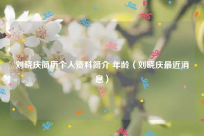 ​刘晓庆简历个人资料简介 年龄（刘晓庆最近消息）