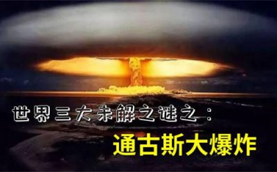 ​通古斯大爆炸之谜