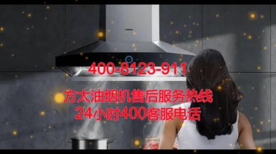 ​方太客服电话24小时人工服务热线是多少号码(方太客服电话24小时人工服务热线