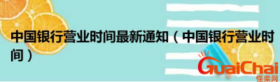 ​中国银行营业时间是什么时候？最新的时间是什么时候？