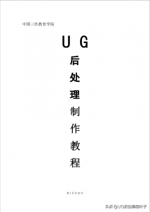 ​UG后处理制作教程，送给那些需要自己制作后处理的朋友