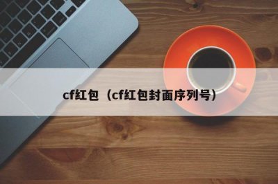 ​cf红包（cf红包封面序列号）