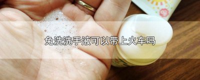 ​免洗洗手液真的可以不用洗吗 免洗洗手液可食用吗