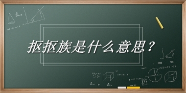 抠抠族是什么意思？