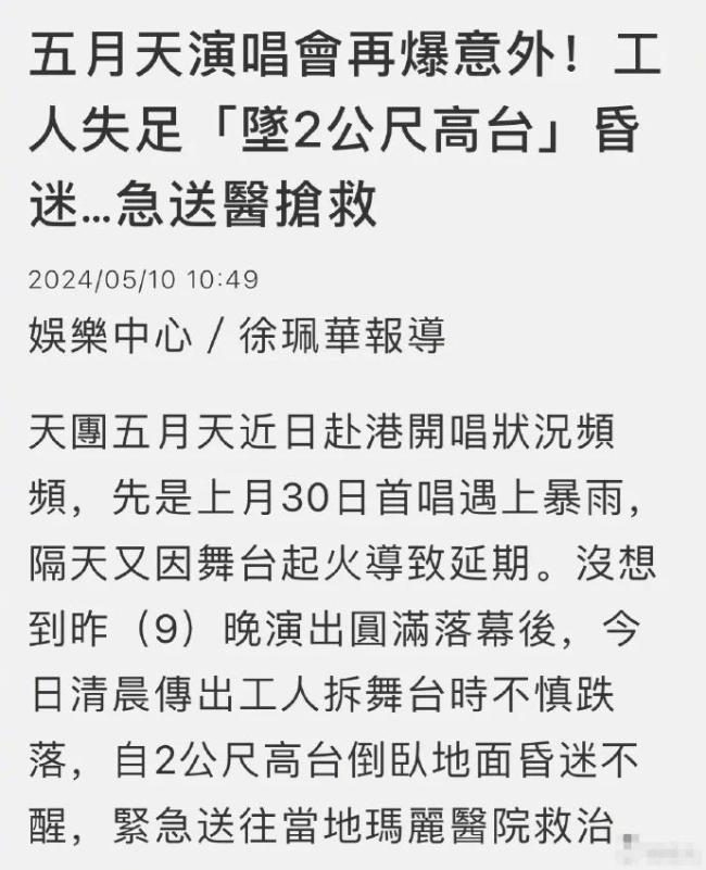 五月天演唱会拆台工人不慎高台坠落 昏迷不醒