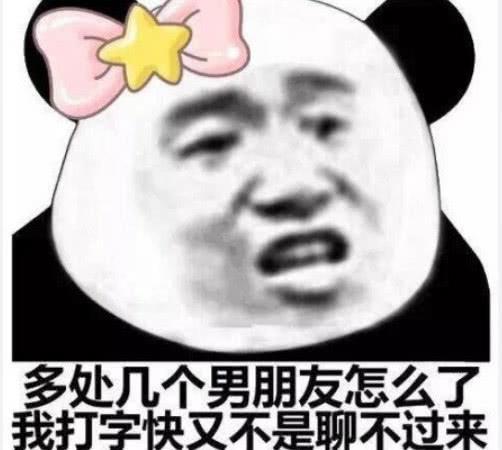 社会人搞笑表情包：多处几个男朋友咋了？我打字快也不是聊不过来