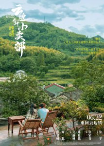 ​《云边有个小卖部》定档6月22日 彭昱畅周也主演预约＂想看＂数超37万