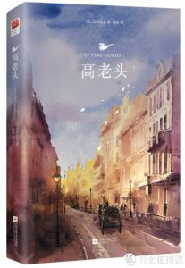 ​《高老头》是法国作家巴尔扎克的一部经典作品