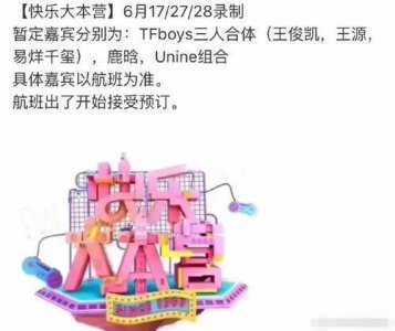 ​《快乐大本营》新一期录制嘉宾，TFBOYS、鹿晗、UNINE都要来？