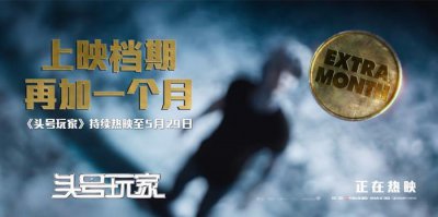 ​《头号玩家》上映时间延至5月29日 科幻神作票房口碑火力不减