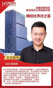 ​宝贝格子CEO张天天寄语贺网经社乔迁自建总部大楼