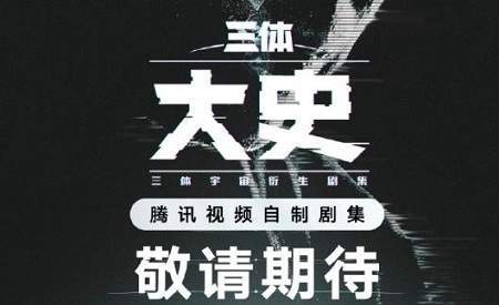 《三体：大史》主演是谁？什么时候开机