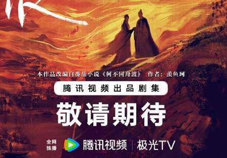 《何不同舟渡》电视剧剧情介绍，讲了什么故事