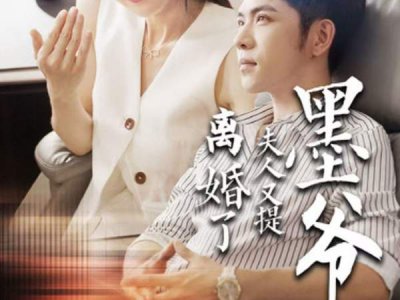 ​短剧莫爷夫人又提离婚了剧情介绍&主演介绍