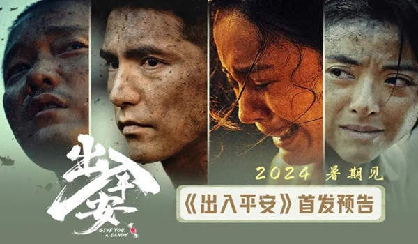 出入平安电影什么时候上映？剧情、演员介绍