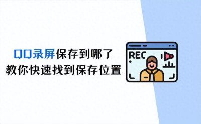 ​QQ录屏保存到哪了？教你快速找到保存位置