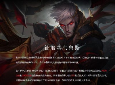 ​LOL：征服者韦鲁斯限时销售！网友：性价比挺高，值得入手