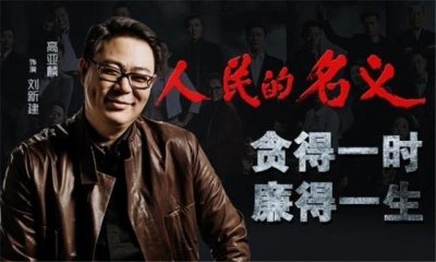 ​人民的名义制片人是夏东海？他们打算陷害侯亮平，有人暗地保护他