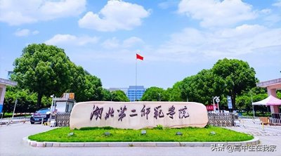 ​湖北第二师范学院-高考院校介绍系列