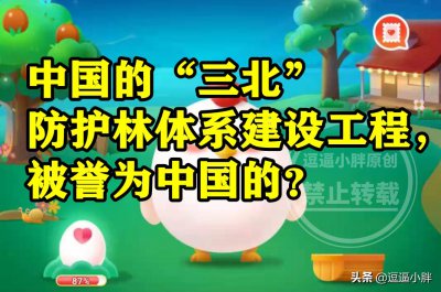 ​蚂蚁新村中国三北答案 三北防护林体系建设工程被誉为中国的什么