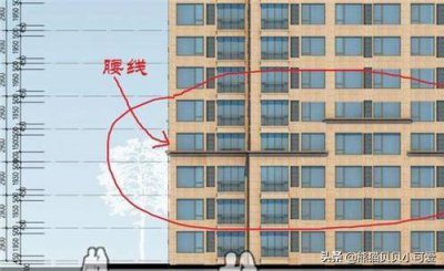 ​买房答疑：楼栋“腰线层”是什么？为什么不建议买？