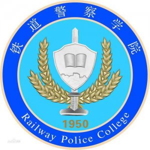 ​河南省高校（三十八）铁道警察学院