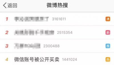 ​微信账号竟被公开买卖，最高可卖200元以上！