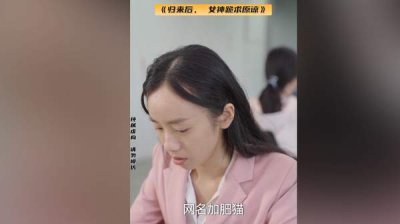 ​归来后女神跪求原谅主演名单&剧情介绍