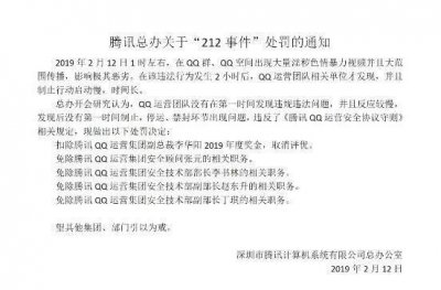 ​QQ“212事件”是什么？你知道吗？官方回应言简意赅