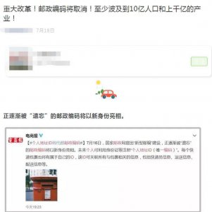 ​邮政编码将被取消？国家邮政局辟谣