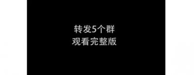 ​「转发5个群就能接着看视频？」二三里告诉你这到底是咋回事！