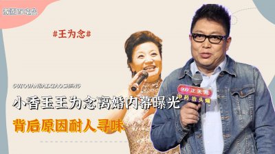 ​小香玉为何与王为念离婚？其中内幕曝光，背后原因耐人寻味