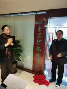 ​山东省翰林书法院在齐鲁文化城举行挂牌仪式