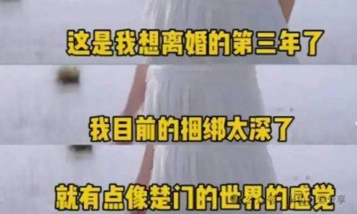 ​41岁黄圣依嫁豪门17年终于憋不住了：我想离婚已经3年了