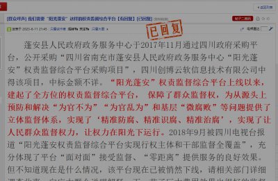 ​“阳光蓬安”权责监督综合平台到哪里去了？官方有回复了