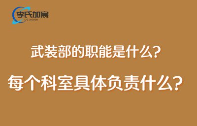 ​我国的武装部是干嘛的？