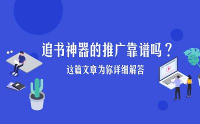 ​追书神器的推广靠不靠谱？看完你就知道了