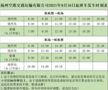 ​扬州泰州国际机场班车时刻表来了，请查收