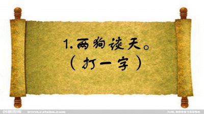 ​两狗谈天（打一字），学霸说出这样一字，难倒许多人，你会吗？