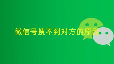 ​微信号搜不到对方的原因，怎么解决