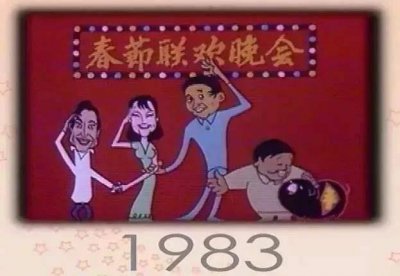 ​新中国第一次春晚是什么时候？不是1983年，而是在1956年！