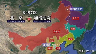 ​K497次列车线路图：北京开往内蒙古加格达奇，全程1775公里