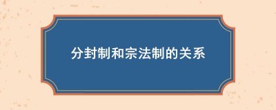 ​分封制和宗法制的关系