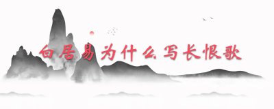 ​白居易为什么写长恨歌